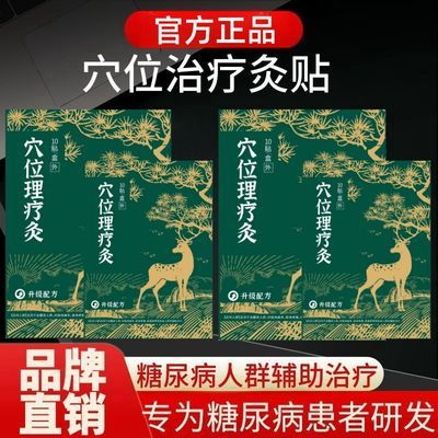 正品糖尿病贴脚底糖尿病引起肢体麻木肢体疼痛穴位治疗灸御田医生