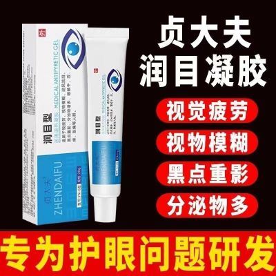 贞大夫润目凝胶视物专用强效流泪黑点重影分泌物多眼睛干涩痒胀痛