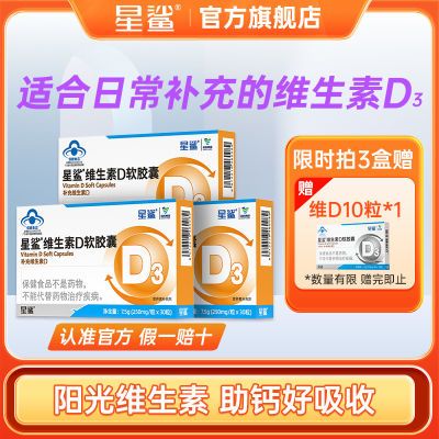 星鲨维生素d3滴剂星鲨维生素d儿童软胶囊30粒促钙吸收补钙补d