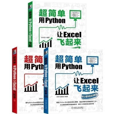 [套装书]超简单:用Python让Excel飞起来共三本