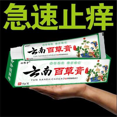 云南百草膏快速止痒皮肤瘙痒全身干痒止痒膏皮肤瘙痒特效抑菌止痒