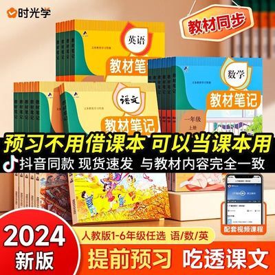 2024秋时光学教材笔记数学英语文1-6年级人教版教材解读同步课本