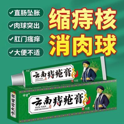 云南【痔疮膏】进口痔疮膏消肉球便血肿胀长久外痔内痔混合痔专用