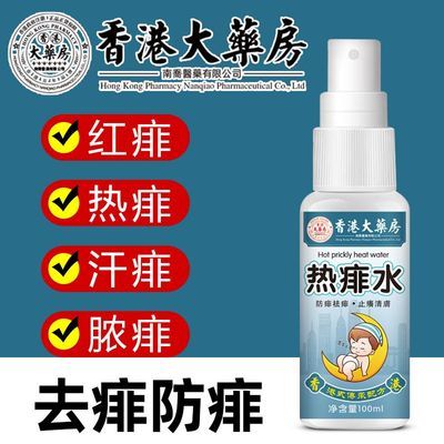 香港大药房婴儿儿童成人热痱水快速止痒去痱消肿全身通用喷雾老牌