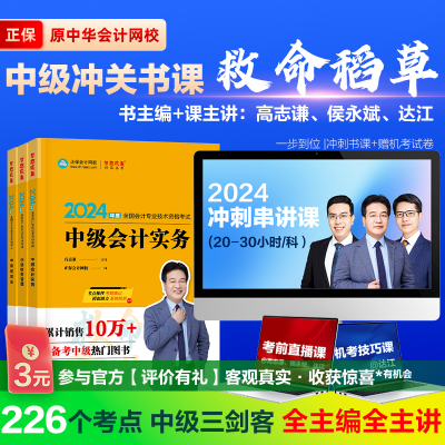 救命稻草 考点总结|正保会计网校2024中级会计职称考前冲刺知识点