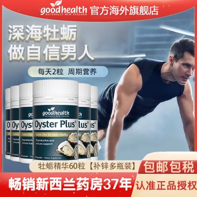 推荐6瓶调理】Goodhealth牡蛎精60粒男士锌硒片新西兰原装进口