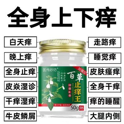 百草止痒王快速止痒皮肤瘙痒全身干痒止痒膏皮肤瘙痒抑菌正品