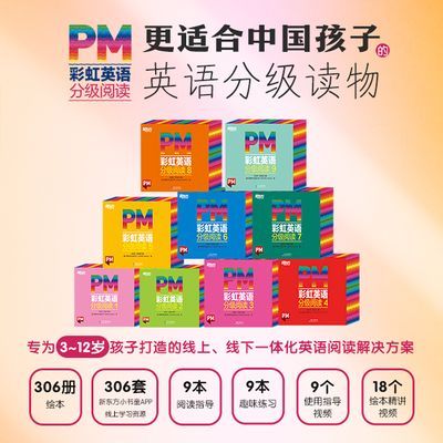 新东方PM彩虹英语分级阅读绘本1-9级儿童读物小中大班1-6年级