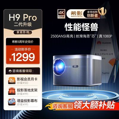 希影H9Pro 二代投影仪2024新款家用超清4k卧室客厅可连手机投影机