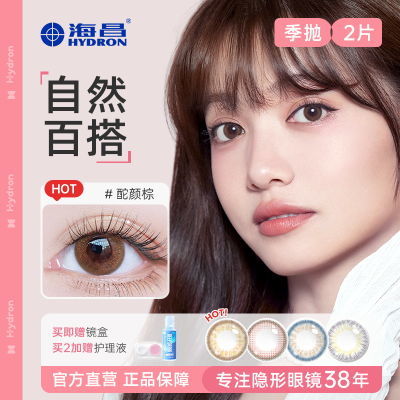 【推荐】海昌彩色隐形眼镜星眸EYES季抛2片学生上课自然显色正品