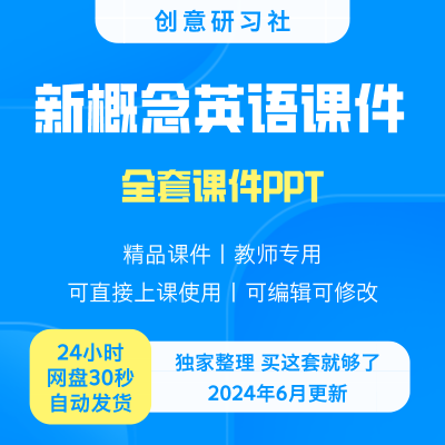 新概念英语ppt培训机构老师专用第一二三册课件自学使用教学课程