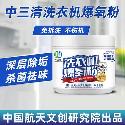 【官方正品】中三清洗衣机爆氧粉滚筒波轮强力杀菌消毒去污神器