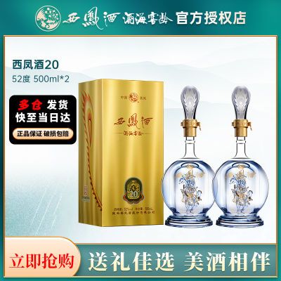 西凤酒海窖龄20年52度500ml*2瓶凤香型纯粮品鉴酒送礼