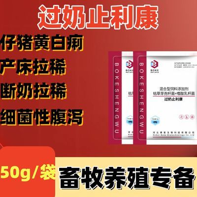 小猪母猪过奶止俐康兽用黄白俐防腹泻保持肠道健康过奶宝猪用止泻