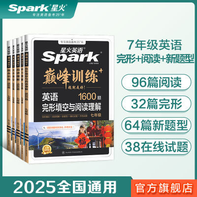 七年级英语完形填空与阅读理解听力专项练习2025星火初中巅峰训练