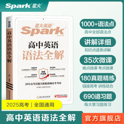 高中英语语法全解2025全国版星火高考英语语法知识大全复习资料书