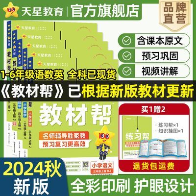 2024秋】天星教育小学教材帮1-6年级上下册暑假预习教材同步讲解