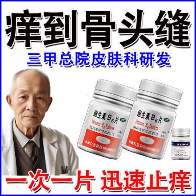 治全身痒】缺乏维生素b6引起的湿疹皮炎荨麻疹药治皮肤瘙痒特效药