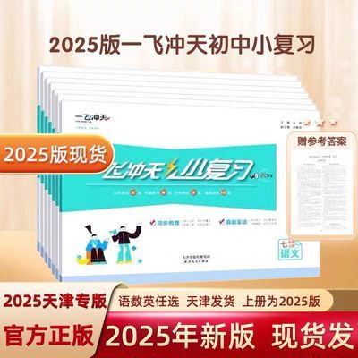 新版一飞冲天小复习七八年级上下册语数英物政史专题训练人教外研