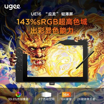 【新品上市】UGEE友基数位屏UE16手绘屏16K液晶电脑绘