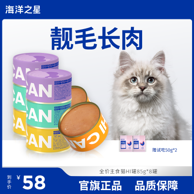 海洋之星猫罐头hi罐主食罐85g*8幼成猫营养增肥湿粮宠物猫主食罐