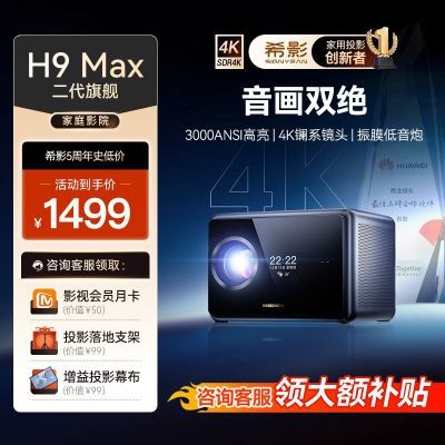 希影H9Max 二代投影仪2024新款家用4k超清客厅卧室白天直投投影机