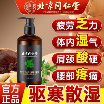 北京同仁堂艾草生姜精油刮痧推背疏通经络发热精油全身免洗刮痧油