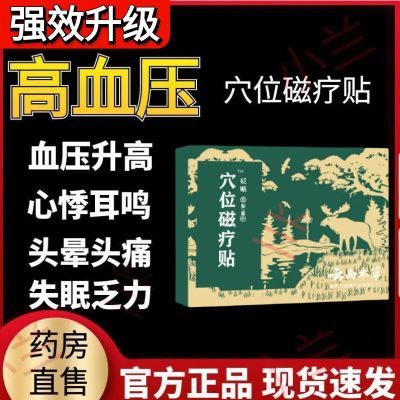 【正品】御田医生高血压贴缓解血压升高引起的头痛头晕耳鸣等症状