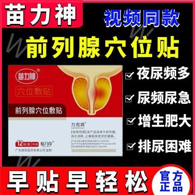 【苗力神】官方正品前列例贴穴位贴力克爽肚脐贴厂家直发快手热荐