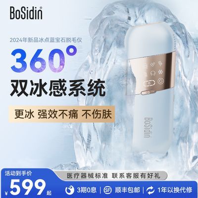 BoSidin冰点脱毛仪蓝宝石医用脱唇毛全身腋下男女士家用持