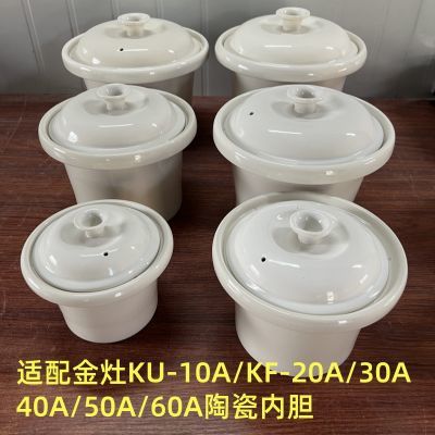 金灶电炖锅内胆 KU-10A/KF-20A 30A 40A 50A 60A陶瓷盖子内胆配件