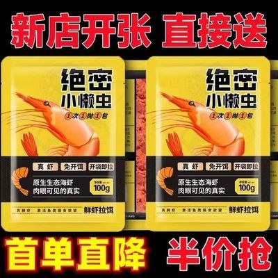 正品绝密小懒虫钓鱼饵料免开饵鲜虾饵生鲜虾滑鲜拉饵懒人饵料野钓