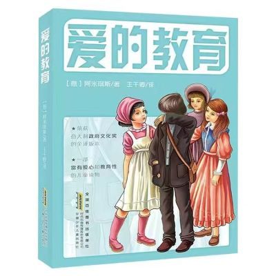 爱的教育2024暑假天天共读五升六年级阅读书目小学读物