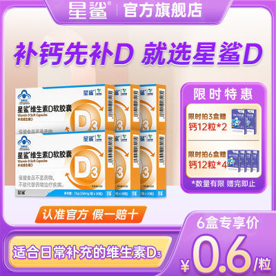 星鲨维生素d3软胶囊360iu维生素d儿童宝宝青少年促钙吸收正品