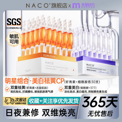 NACO虾青素烟酰胺次抛精华液抗氧化抗糖化美白淡斑祛黄提亮护