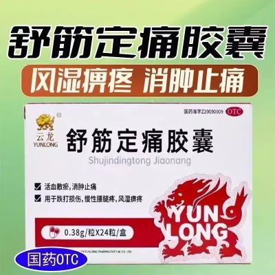 正品云龙舒筋定痛胶囊活血化瘀消肿舒筋跌打损伤腰腿疼痛止痛药