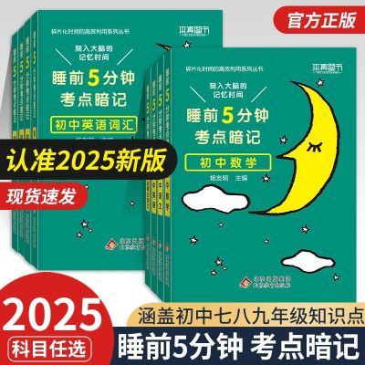 【9科全套】睡前5分钟考点暗记小四门初中考知识点总复习本真图书