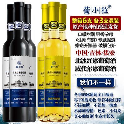 葡小粒 整箱6支 北冰红冰酒 通化冰葡萄酒威代尔冰白自酿甜型红酒