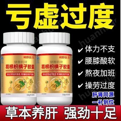 【药厂直发】葛根枳椇软胶囊补亏虚中药疏肝肝郁畏寒乏力腰膝酸软