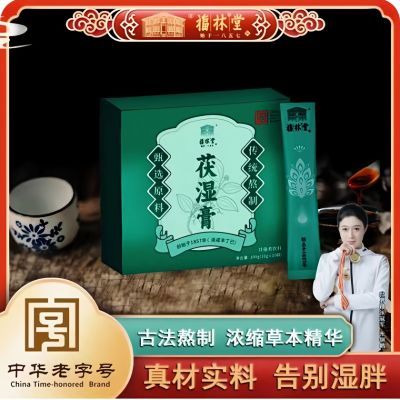 【中华老字号】福林堂食用伏湿膏官方正品祛湿去除体内湿气排湿膏