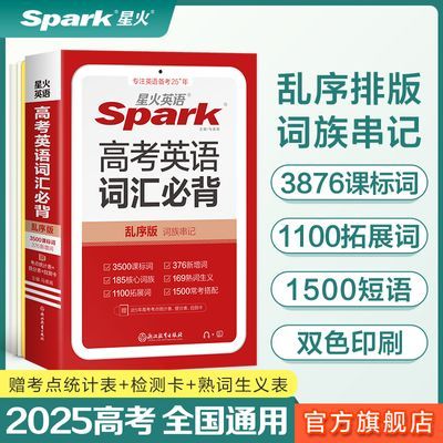 高考英语词汇必背乱序版星火英语2025高中新课标3500词小本单词书