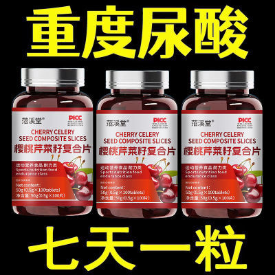 菬溪堂官方正品樱桃芹菜籽片栀子经常吃高嘌呤啤酒海鲜高尿酸常备