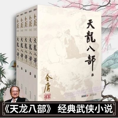 天龙八部全套5册射雕英雄传倚天屠龙记笑傲江湖武侠小说书16开