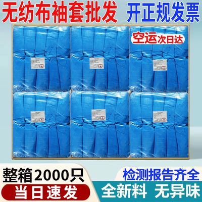 2000个整箱一次性袖套批发成人蓝色加厚无纺布透气防尘食品工厂用