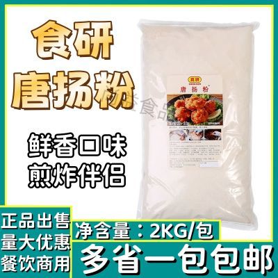 日本料理食研唐扬粉 唐杨粉日式炸鸡粉 唐扬粉2kg/包多省包邮