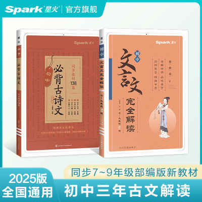 初中必背古诗文138篇2025星火七八九中考古诗词古文言文完全解读