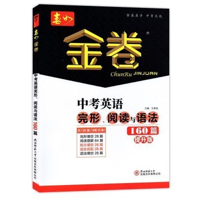 2024版深圳金卷 春如金卷中考英语完形阅读与语法160篇初