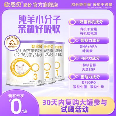 欧恩贝官方旗舰店幼儿配方羊奶粉3段纯羊乳试用装小罐装1段2段3段