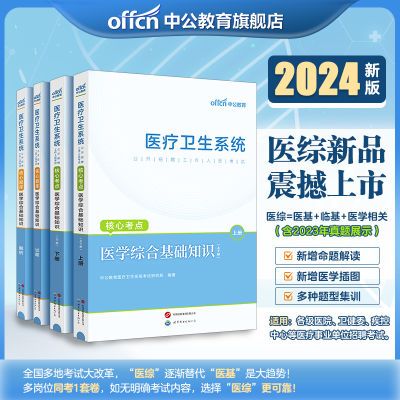 医学综合基础知识】中公2024医疗卫生事业单位编考试资料支医题库