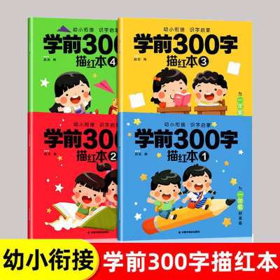 学前300字汉字描红本幼儿园幼小衔接练字帖学前班拼音练字本幼儿